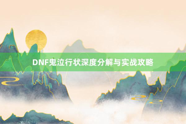 DNF鬼泣行状深度分解与实战攻略